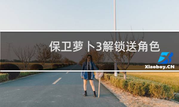 保卫萝卜3解锁送角色