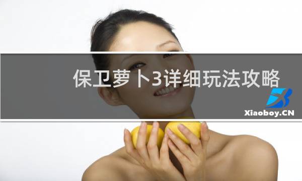 保卫萝卜3详细玩法攻略