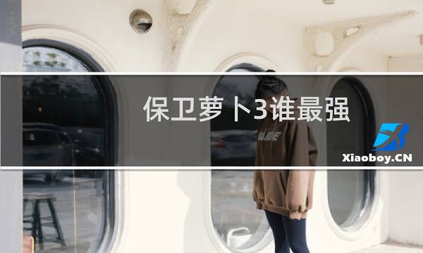 保卫萝卜3谁最强