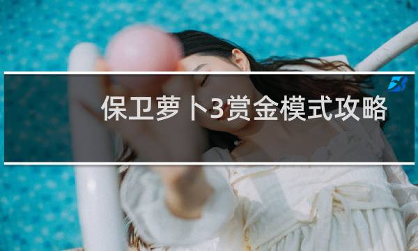 保卫萝卜3赏金模式攻略