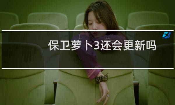 保卫萝卜3还会更新吗
