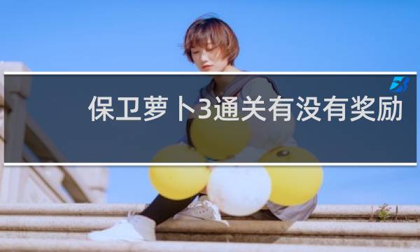 保卫萝卜3通关有没有奖励
