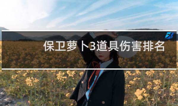 保卫萝卜3道具伤害排名
