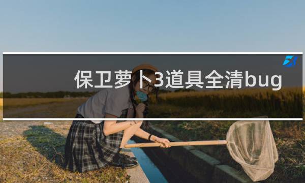 保卫萝卜3道具全清bug