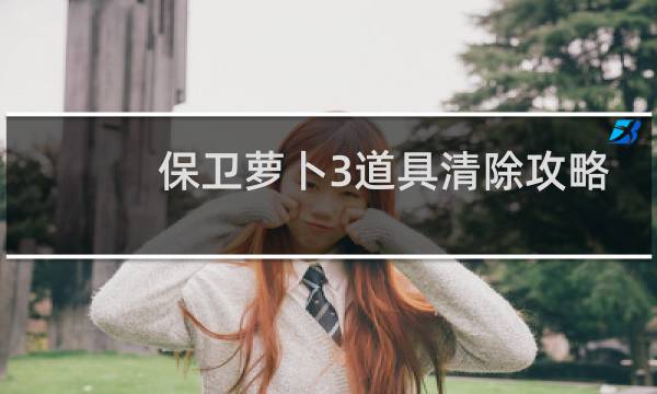 保卫萝卜3道具清除攻略