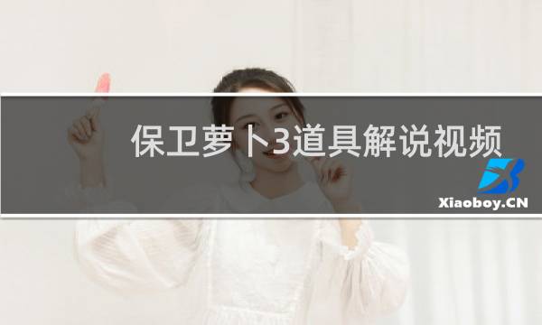 保卫萝卜3道具解说视频