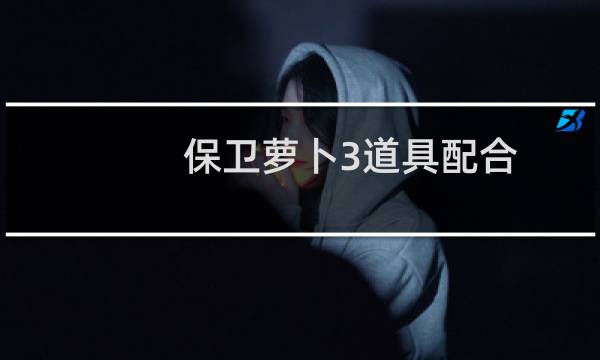 保卫萝卜3道具配合