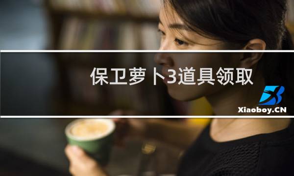 保卫萝卜3道具领取