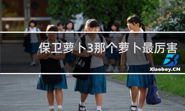 保卫萝卜3那个萝卜最厉害