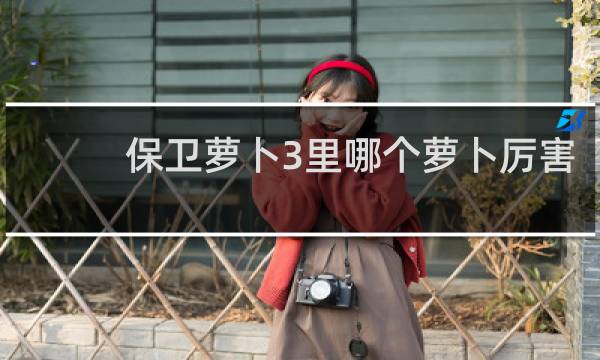 保卫萝卜3里哪个萝卜厉害