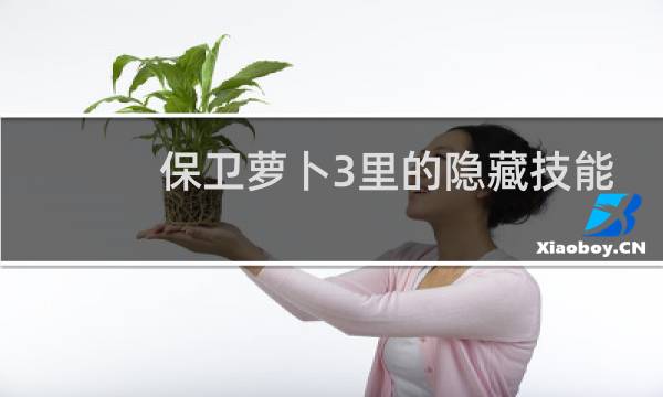 保卫萝卜3里的隐藏技能