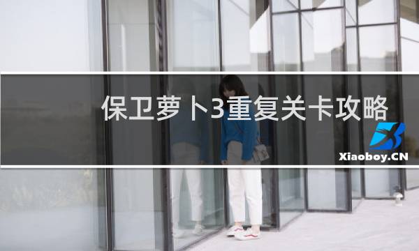 保卫萝卜3重复关卡攻略