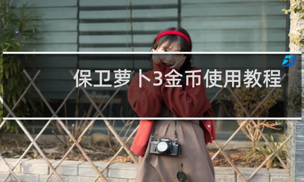 保卫萝卜3金币使用教程