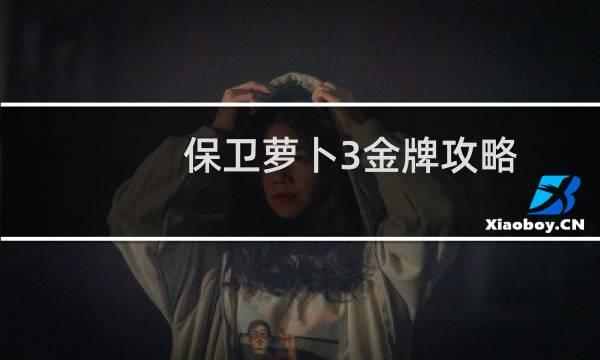 保卫萝卜3金牌攻略