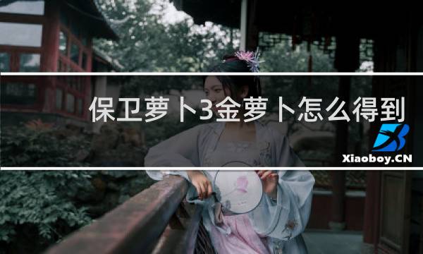 保卫萝卜3金萝卜怎么得到