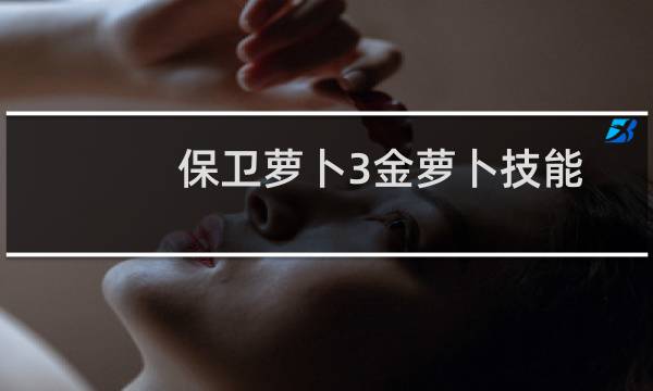 保卫萝卜3金萝卜技能