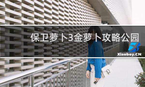 保卫萝卜3金萝卜攻略公园