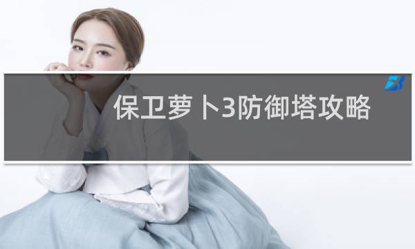 保卫萝卜3防御塔攻略