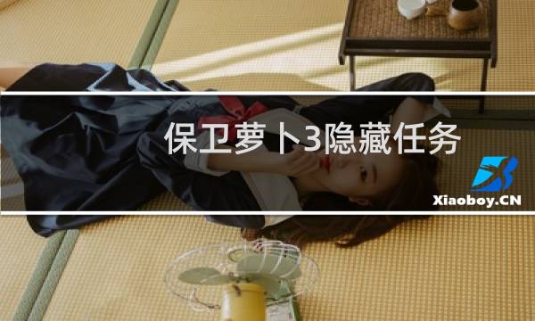 保卫萝卜3隐藏任务