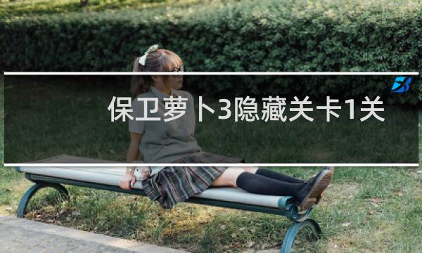 保卫萝卜3隐藏关卡1关