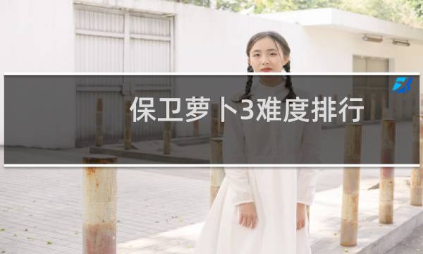 保卫萝卜3难度排行