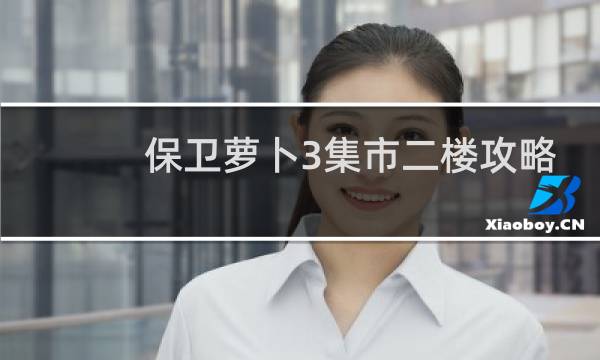 保卫萝卜3集市二楼攻略