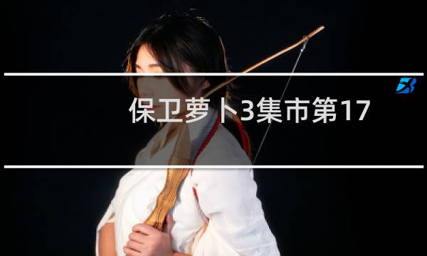 保卫萝卜3集市第17