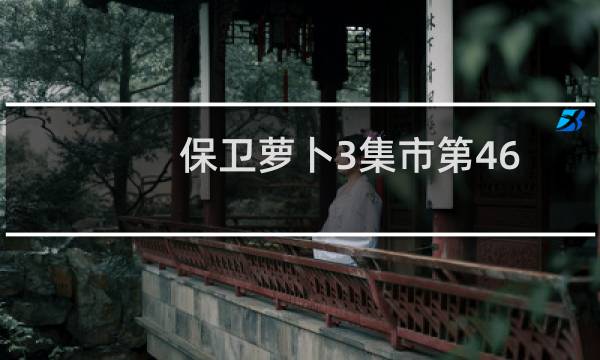 保卫萝卜3集市第46