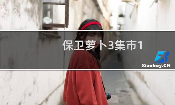 保卫萝卜3集市1-8攻略