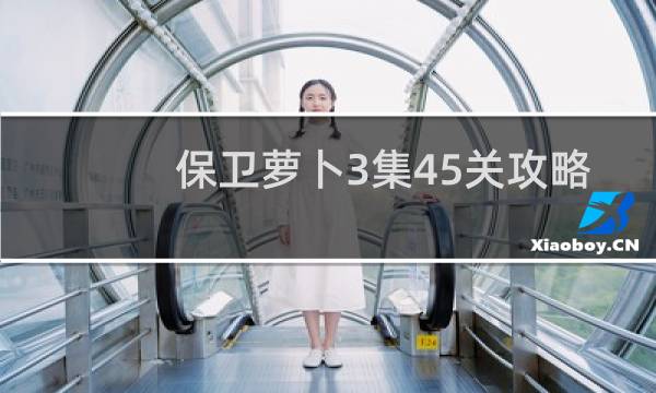 保卫萝卜3集45关攻略