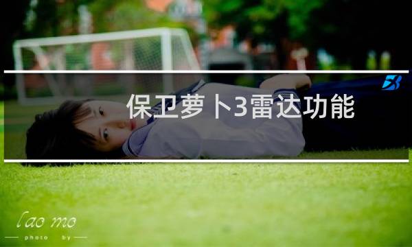 保卫萝卜3雷达功能