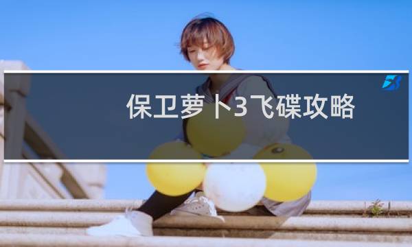 保卫萝卜3飞碟攻略