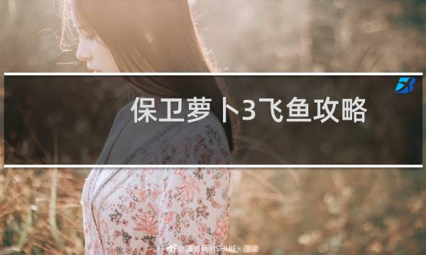 保卫萝卜3飞鱼攻略