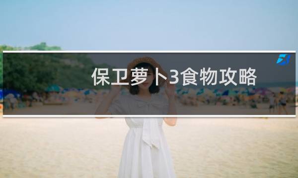 保卫萝卜3食物攻略