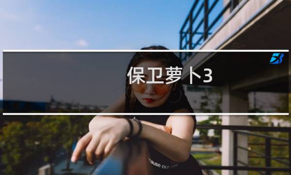 保卫萝卜3-完美攻略