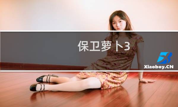保卫萝卜3-2第49关