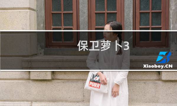 保卫萝卜3-32关攻略图