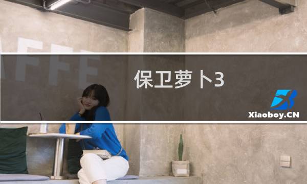 保卫萝卜3.多少关