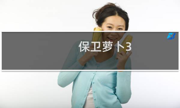 保卫萝卜3.8怎么过关