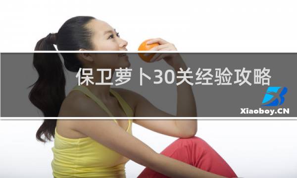 保卫萝卜30关经验攻略