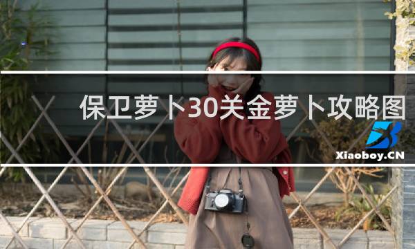 保卫萝卜30关金萝卜攻略图