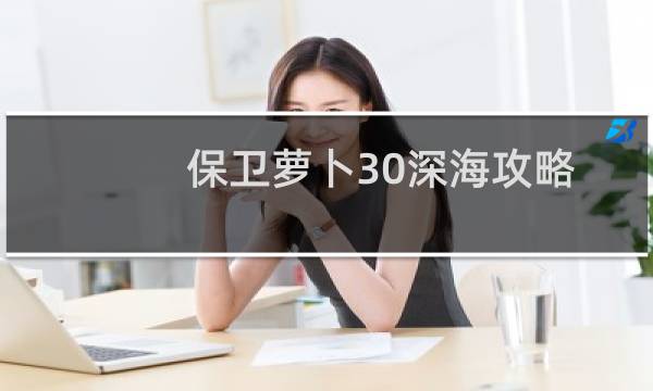 保卫萝卜30深海攻略