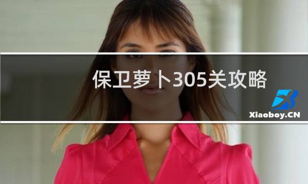 保卫萝卜305关攻略