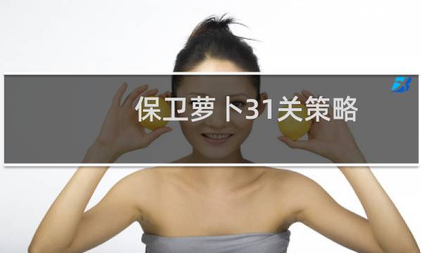 保卫萝卜31关策略