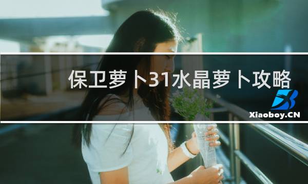 保卫萝卜31水晶萝卜攻略
