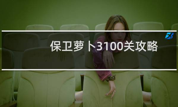 保卫萝卜3100关攻略