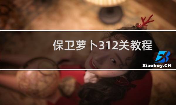 保卫萝卜312关教程
