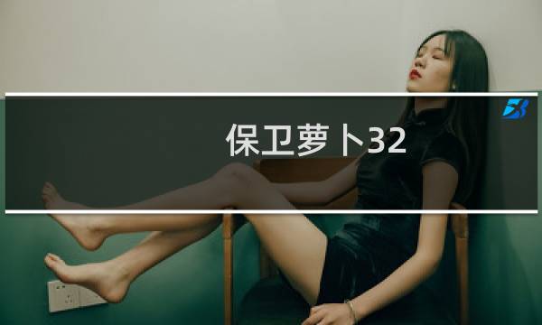 保卫萝卜32 攻略