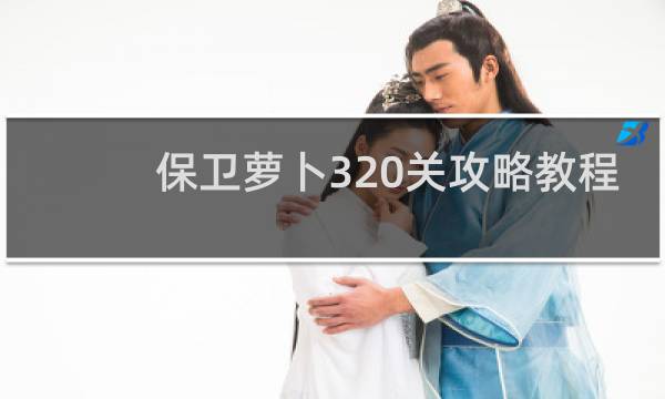 保卫萝卜320关攻略教程