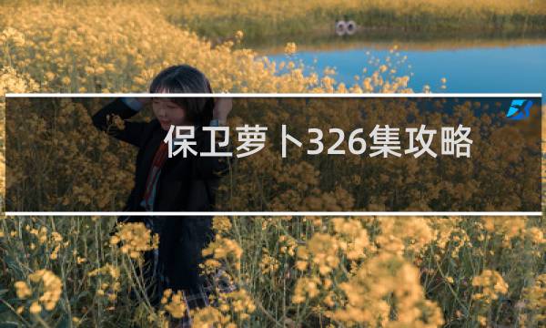 保卫萝卜326集攻略